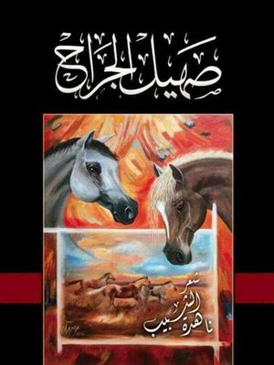 cover image of صهيل الجراح